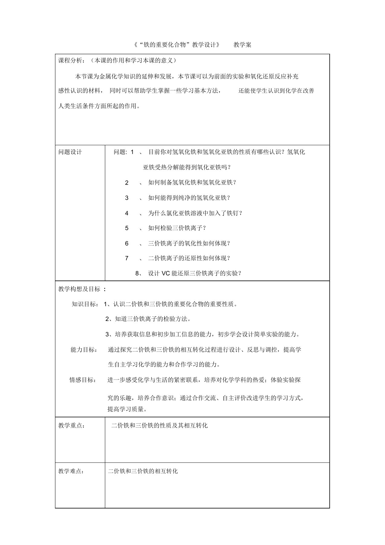 化学：市骨干教师竞赛作品《铁的重要化合物》教学案