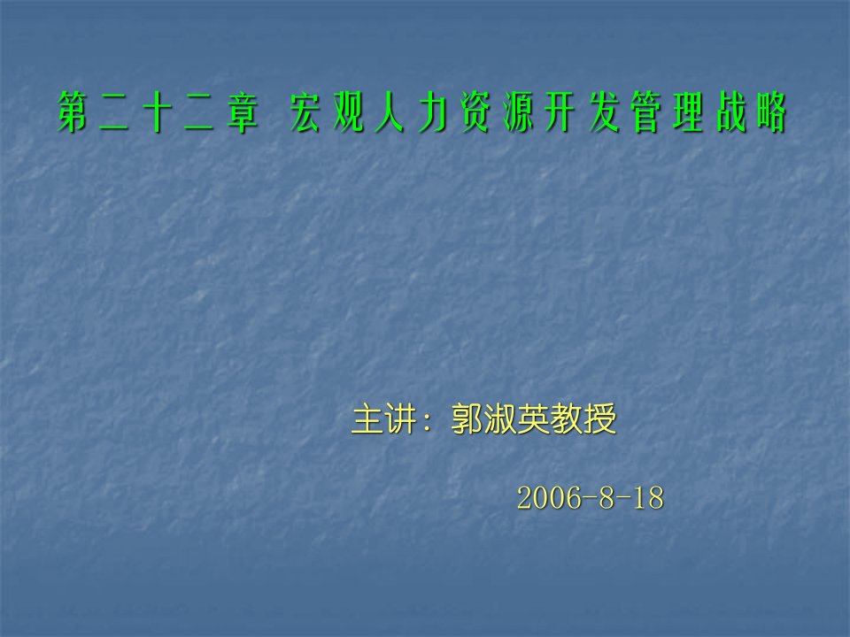 二十二章宏观人力资源开发管理战略