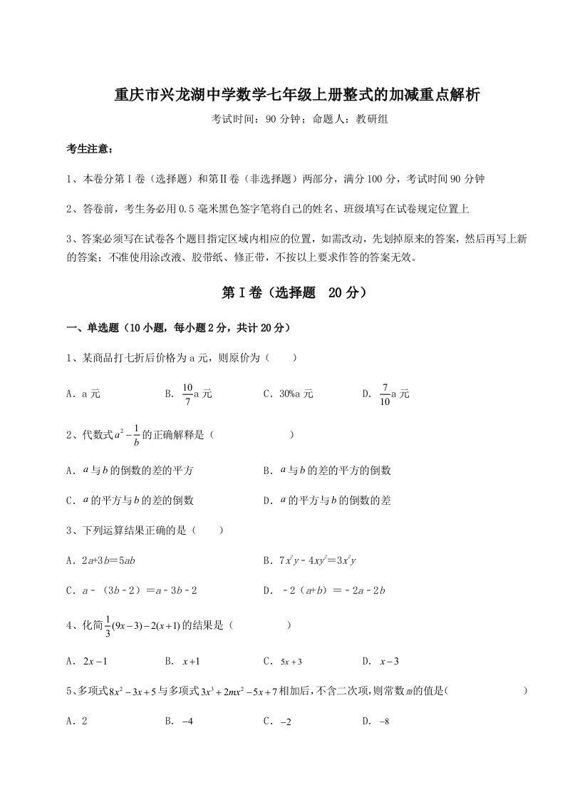 基础强化重庆市兴龙湖中学数学七年级上册整式的加减重点解析试卷（详解版）