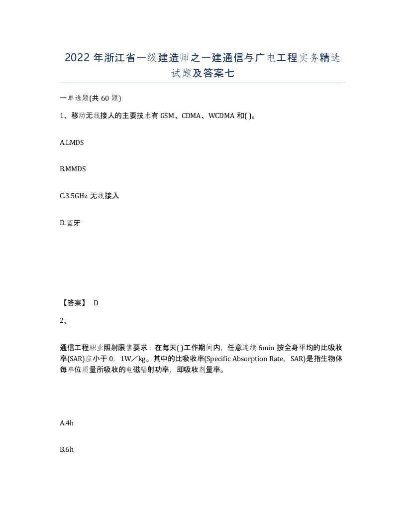 2022年浙江省一级建造师之一建通信与广电工程实务试题及答案七