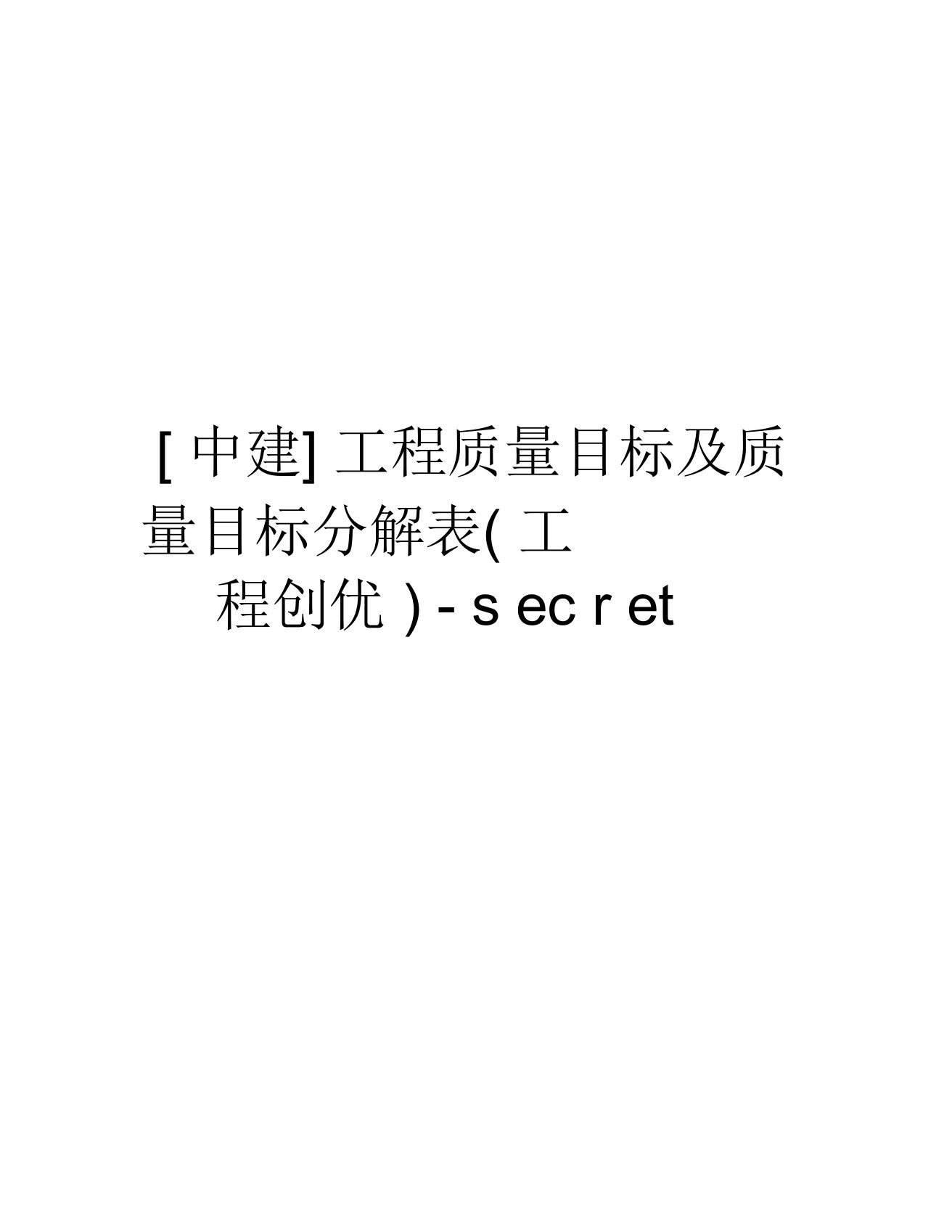 [中建]工程质量目标及质量目标分解表(工程创优)-secret讲课讲稿