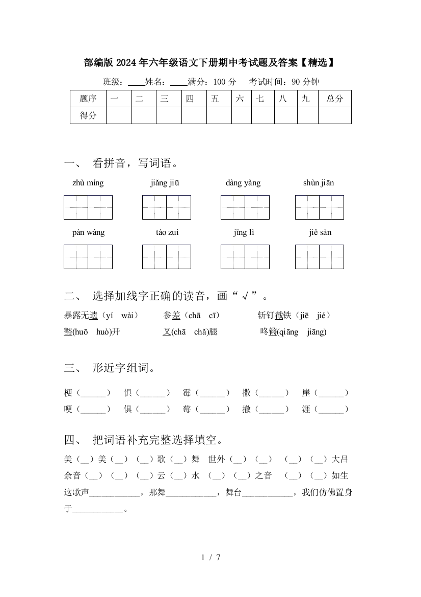 部编版2024年六年级语文下册期中考试题及答案【精选】