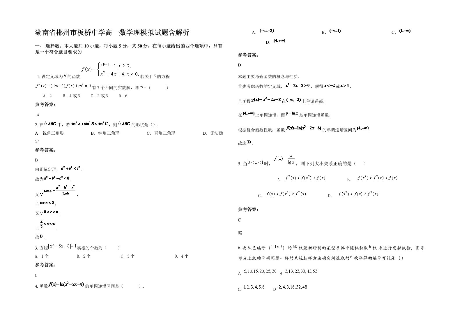 湖南省郴州市板桥中学高一数学理模拟试题含解析