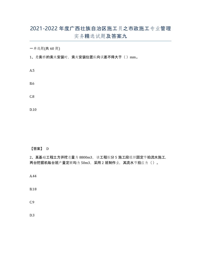 2021-2022年度广西壮族自治区施工员之市政施工专业管理实务试题及答案九