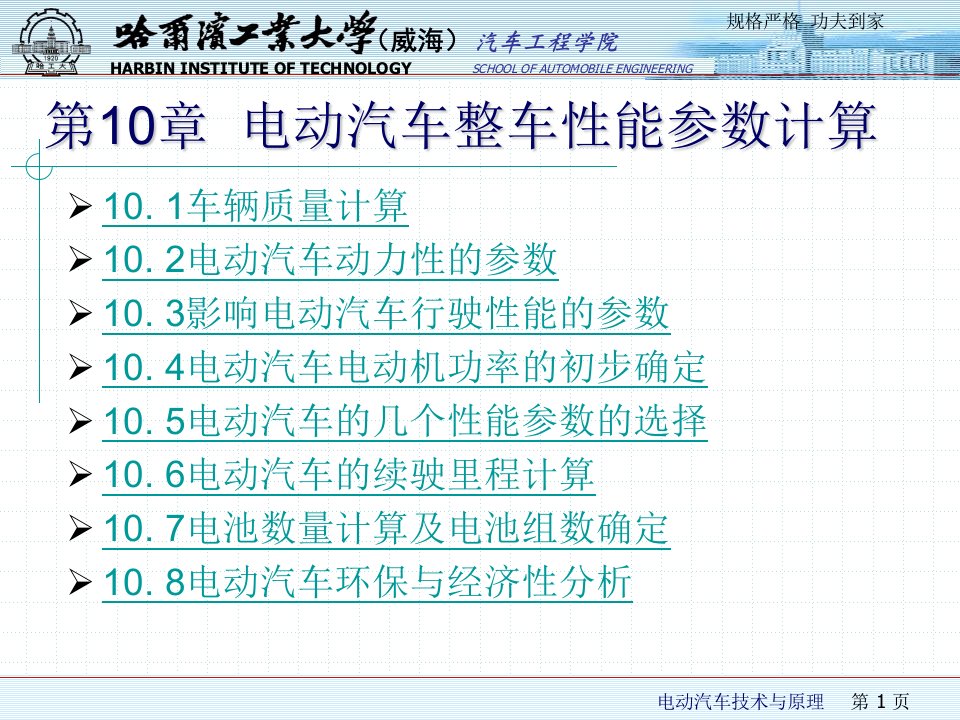 第10章电动汽车整车性能参数计算