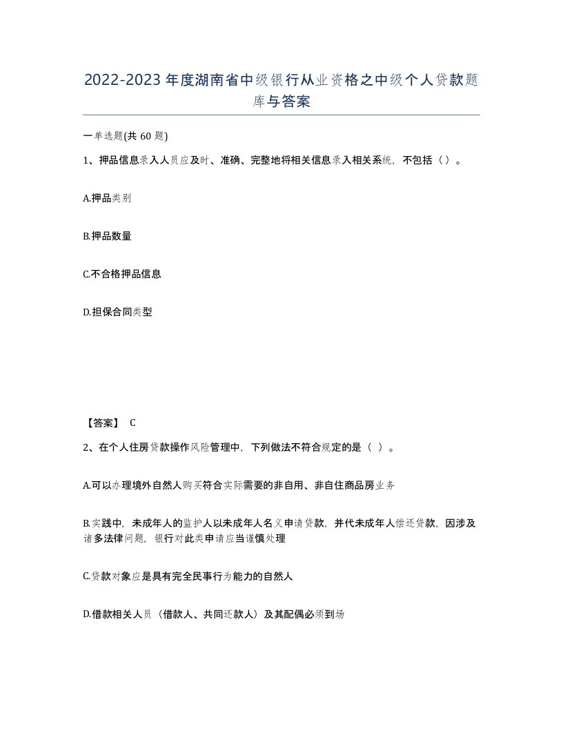 2022-2023年度湖南省中级银行从业资格之中级个人贷款题库与答案