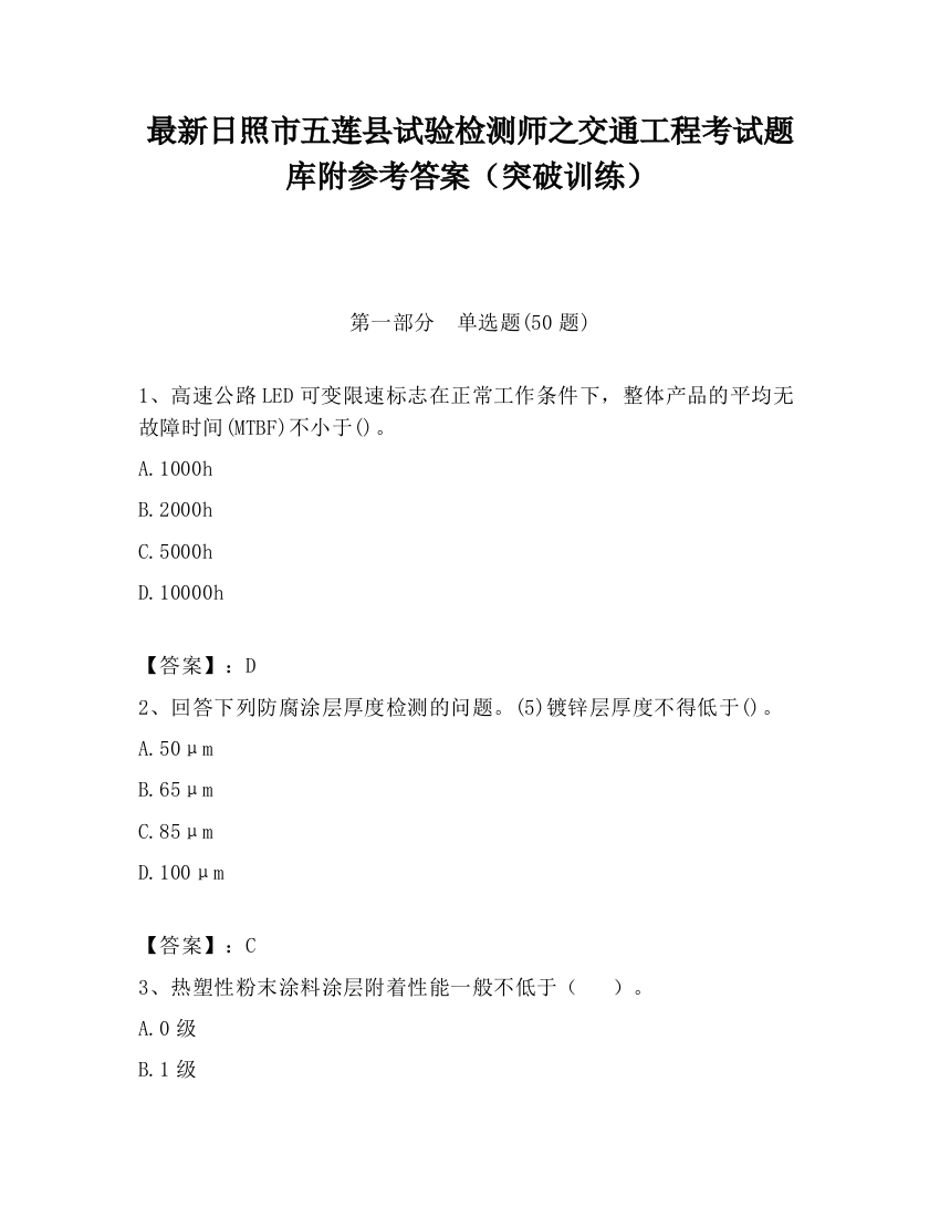 最新日照市五莲县试验检测师之交通工程考试题库附参考答案（突破训练）