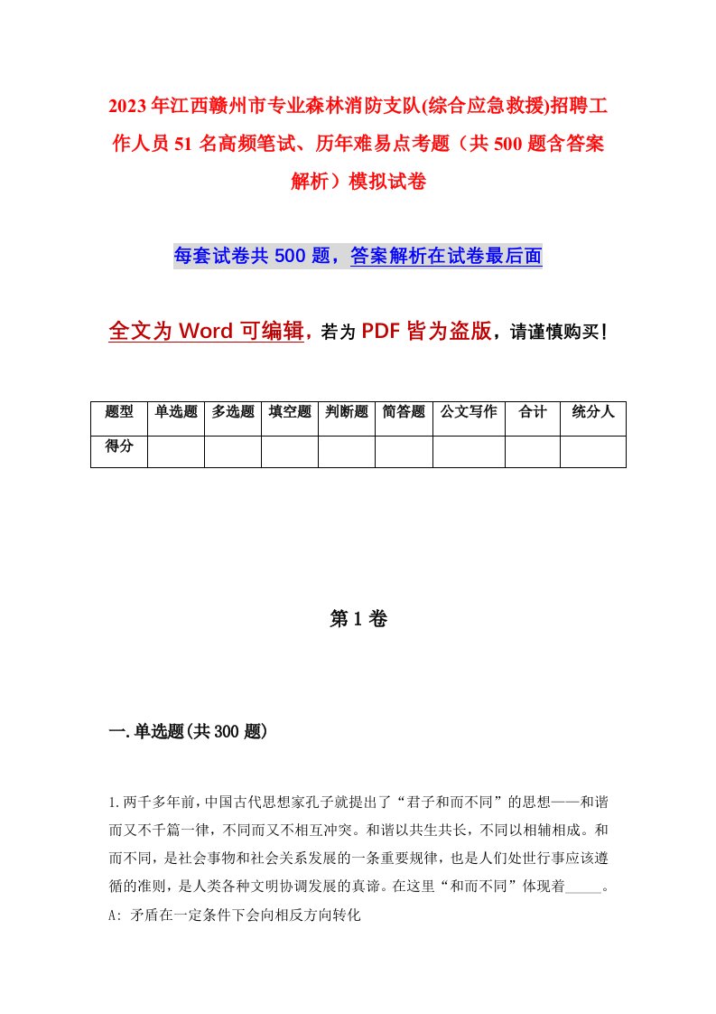 2023年江西赣州市专业森林消防支队综合应急救援招聘工作人员51名高频笔试历年难易点考题共500题含答案解析模拟试卷