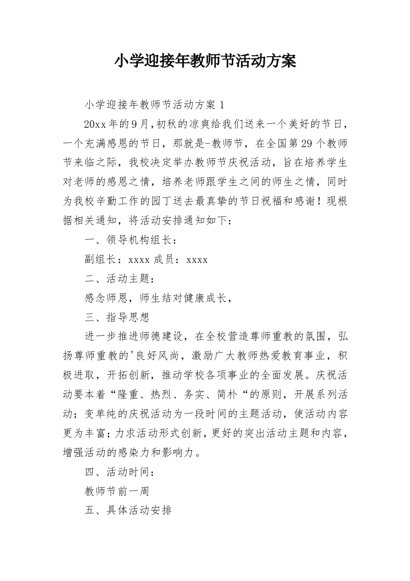 小学迎接年教师节活动方案