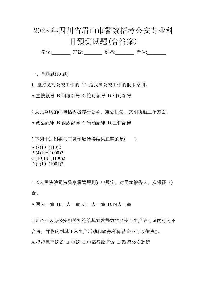 2023年四川省眉山市警察招考公安专业科目预测试题含答案