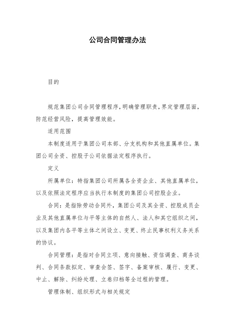 公司合同管理办法_1