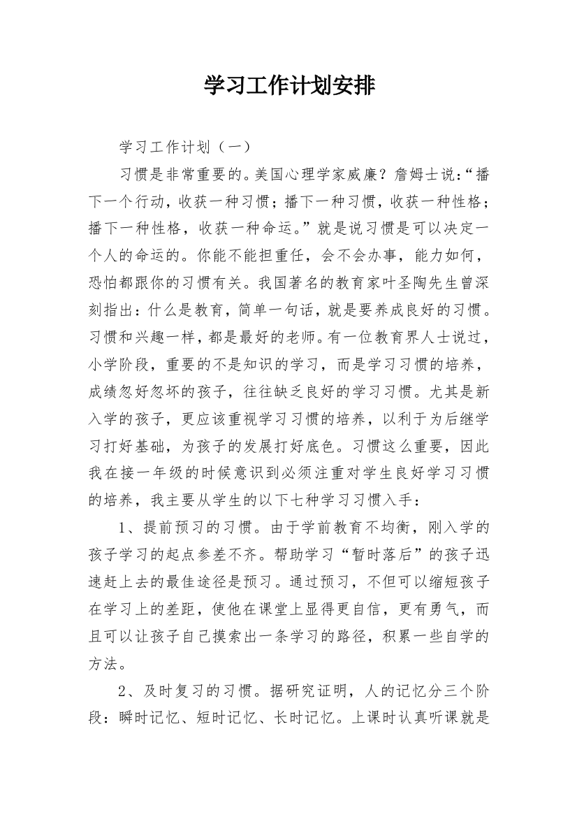 学习工作计划安排