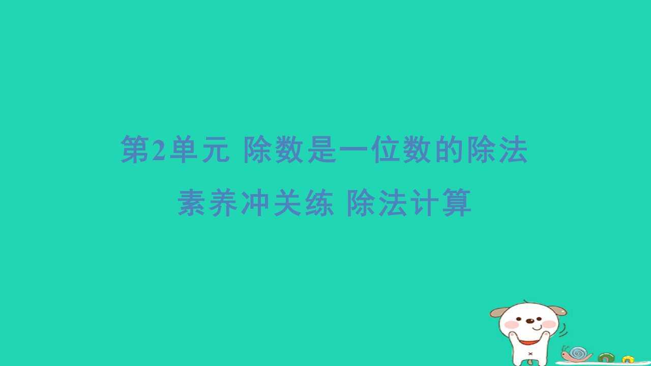 浙江省2024三年级数学下册第二单元除数是一位数的除法素养冲关练除法计算课件新人教版