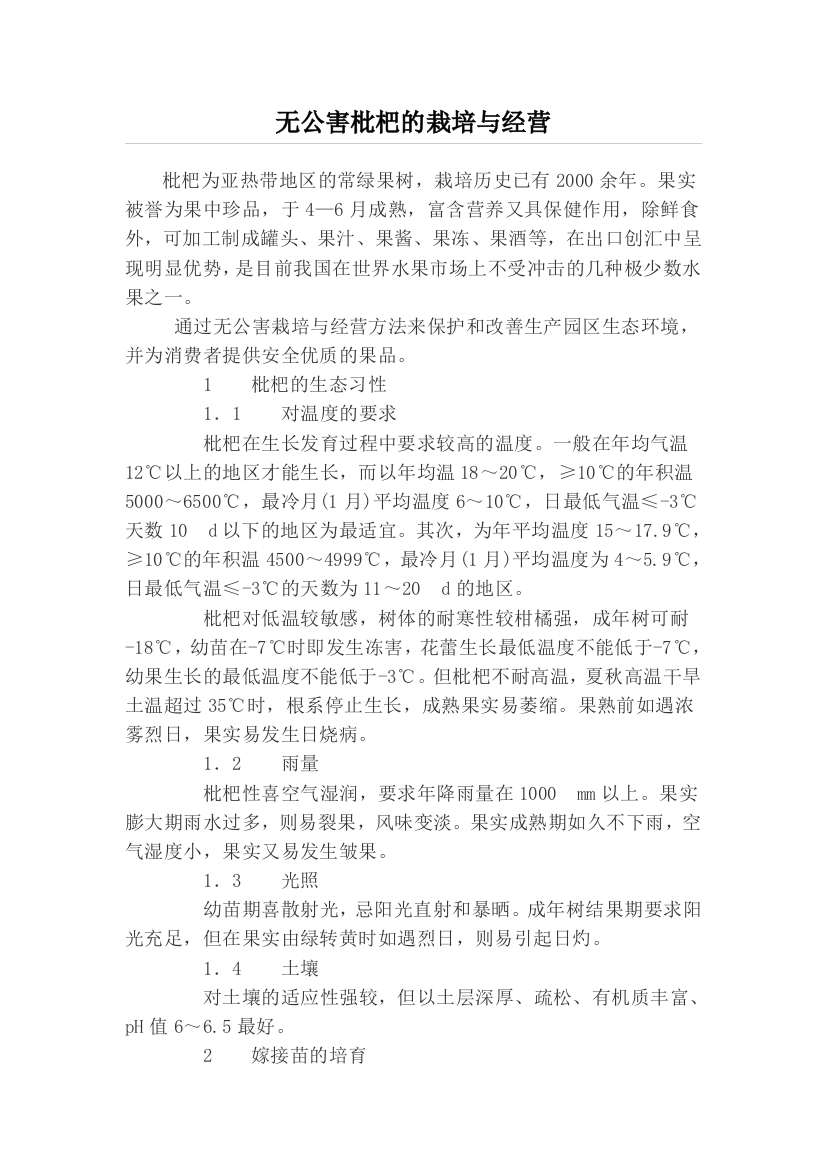 无公害枇杷的栽培与经营