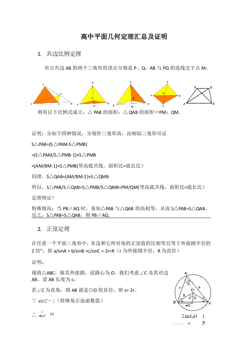 十大高中平面几何几何定理汇总及证明