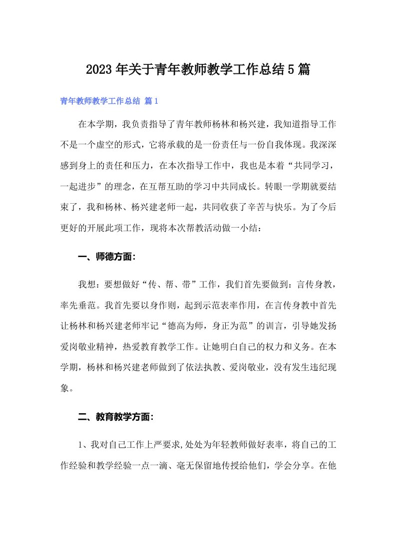 关于青年教师教学工作总结5篇