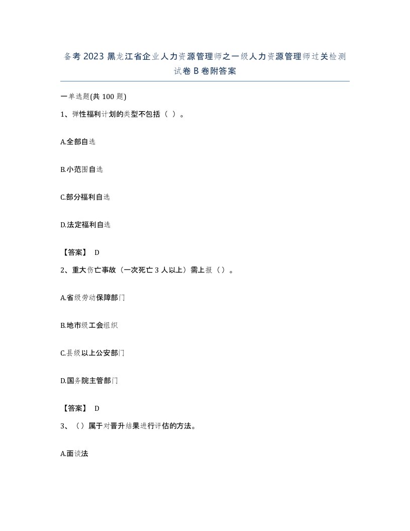 备考2023黑龙江省企业人力资源管理师之一级人力资源管理师过关检测试卷B卷附答案