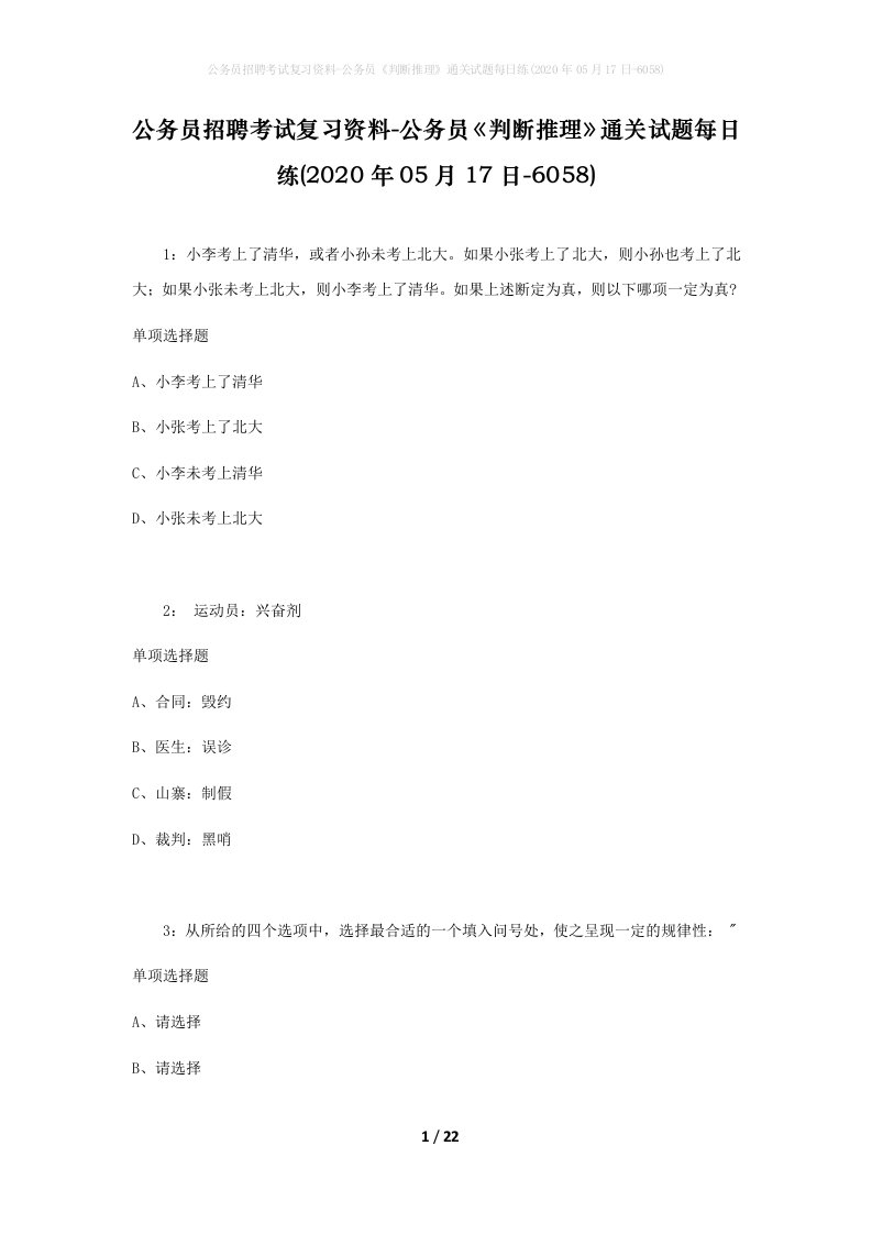 公务员招聘考试复习资料-公务员判断推理通关试题每日练2020年05月17日-6058