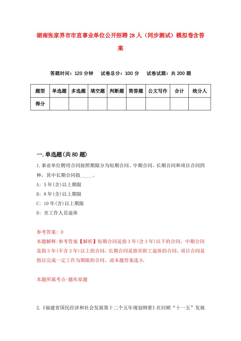 湖南张家界市市直事业单位公开招聘28人同步测试模拟卷含答案7