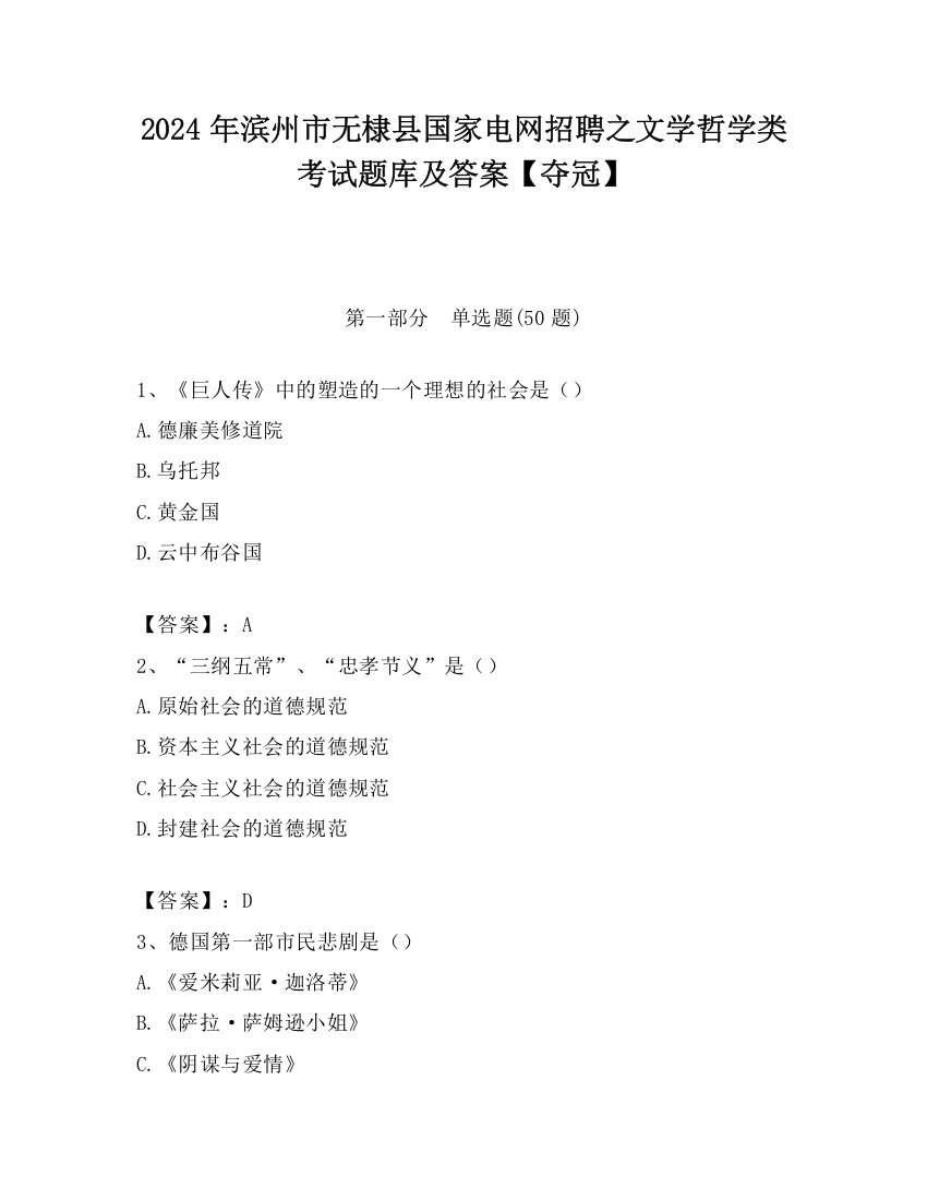 2024年滨州市无棣县国家电网招聘之文学哲学类考试题库及答案【夺冠】