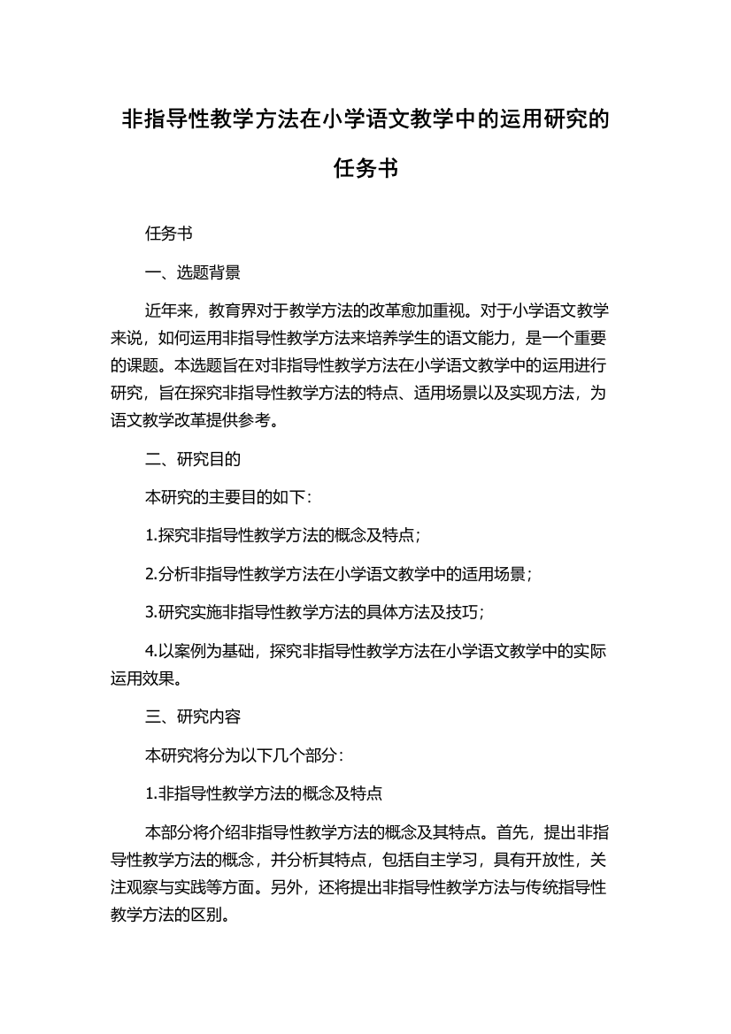 非指导性教学方法在小学语文教学中的运用研究的任务书