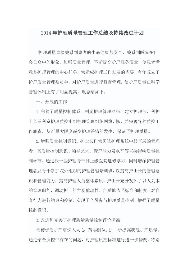 护理质量持续改进总结