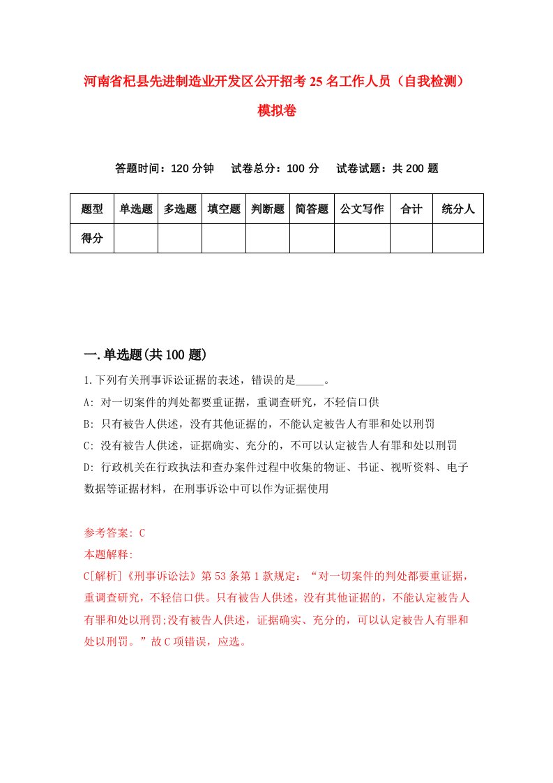 河南省杞县先进制造业开发区公开招考25名工作人员自我检测模拟卷2