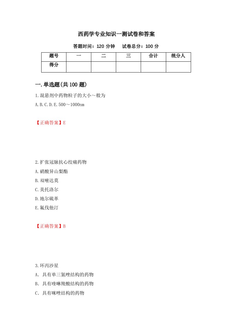 西药学专业知识一测试卷和答案第38套