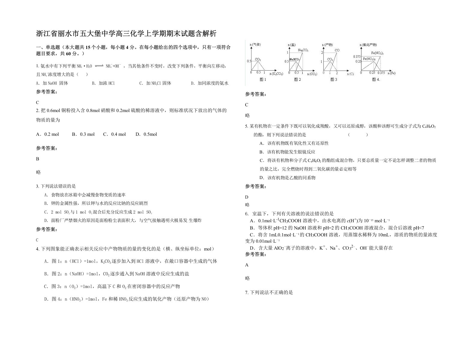 浙江省丽水市五大堡中学高三化学上学期期末试题含解析