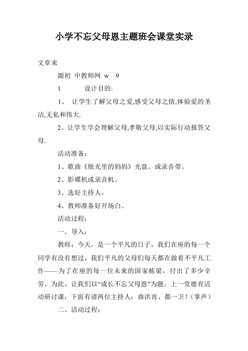 小学不忘父母恩主题班会课堂实录