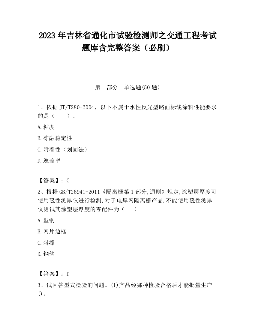 2023年吉林省通化市试验检测师之交通工程考试题库含完整答案（必刷）