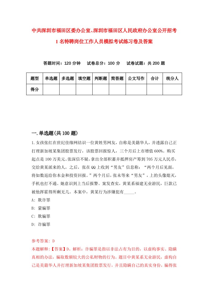 中共深圳市福田区委办公室深圳市福田区人民政府办公室公开招考1名特聘岗位工作人员模拟考试练习卷及答案第3卷