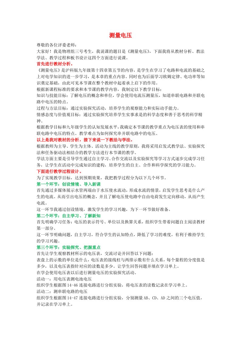 九年级物理全册第十四章了解电路第五节测量电压说课稿新版沪科版