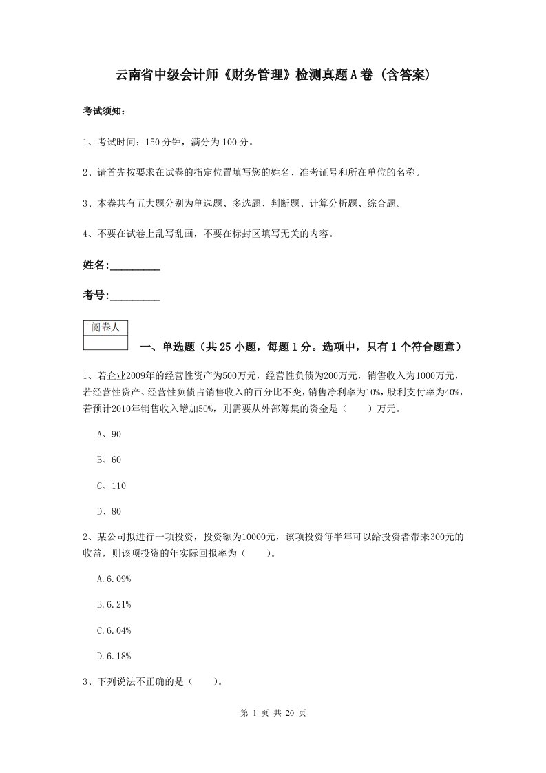 云南省中级会计师财务管理检测真题A卷(含答案)