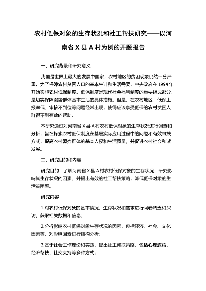 农村低保对象的生存状况和社工帮扶研究——以河南省X县A村为例的开题报告