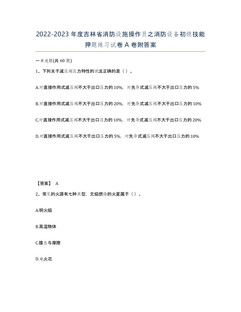 2022-2023年度吉林省消防设施操作员之消防设备初级技能押题练习试卷A卷附答案