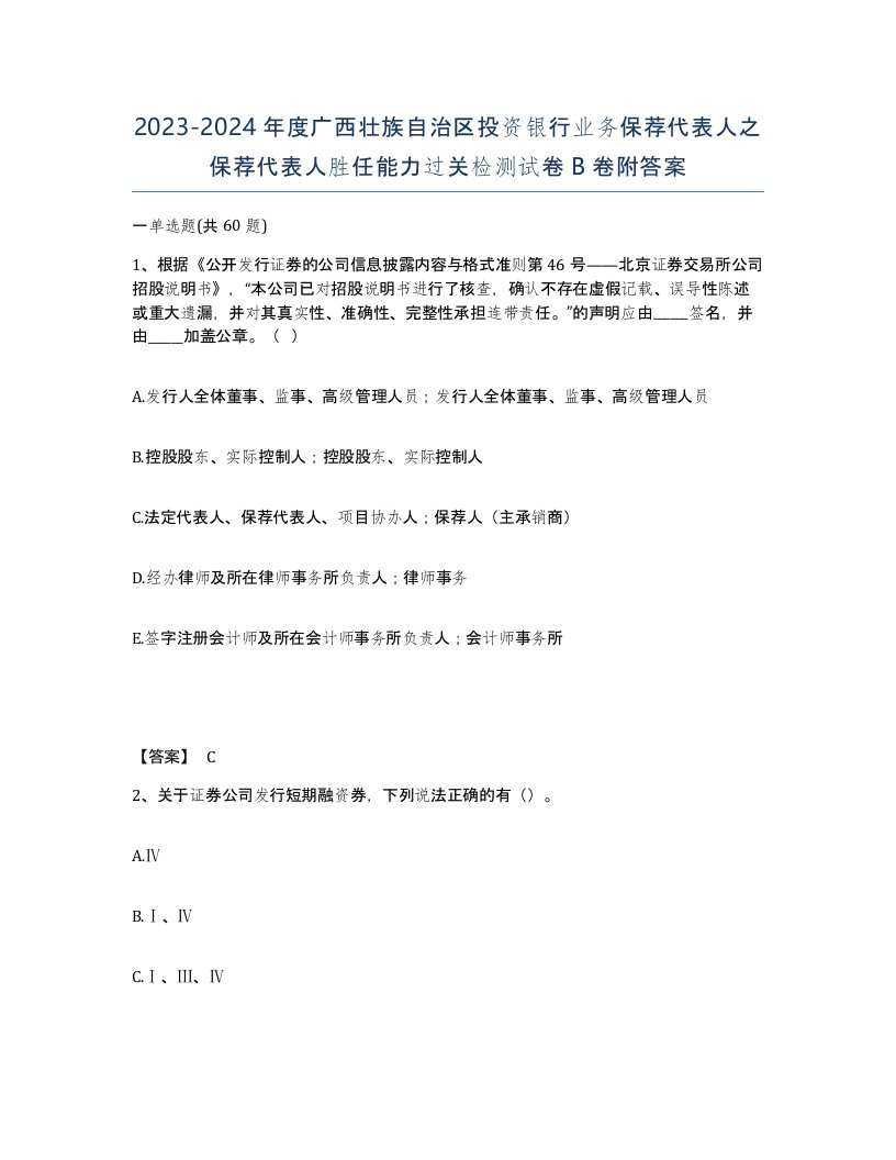 2023-2024年度广西壮族自治区投资银行业务保荐代表人之保荐代表人胜任能力过关检测试卷B卷附答案