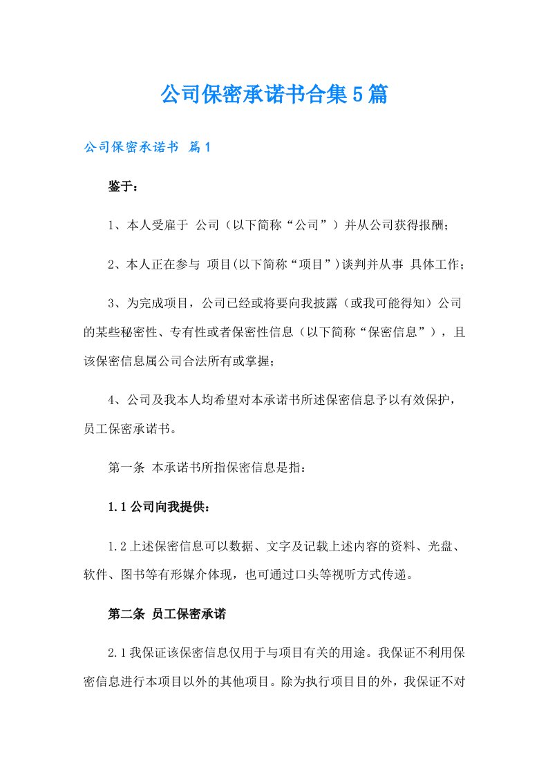 公司保密承诺书合集5篇