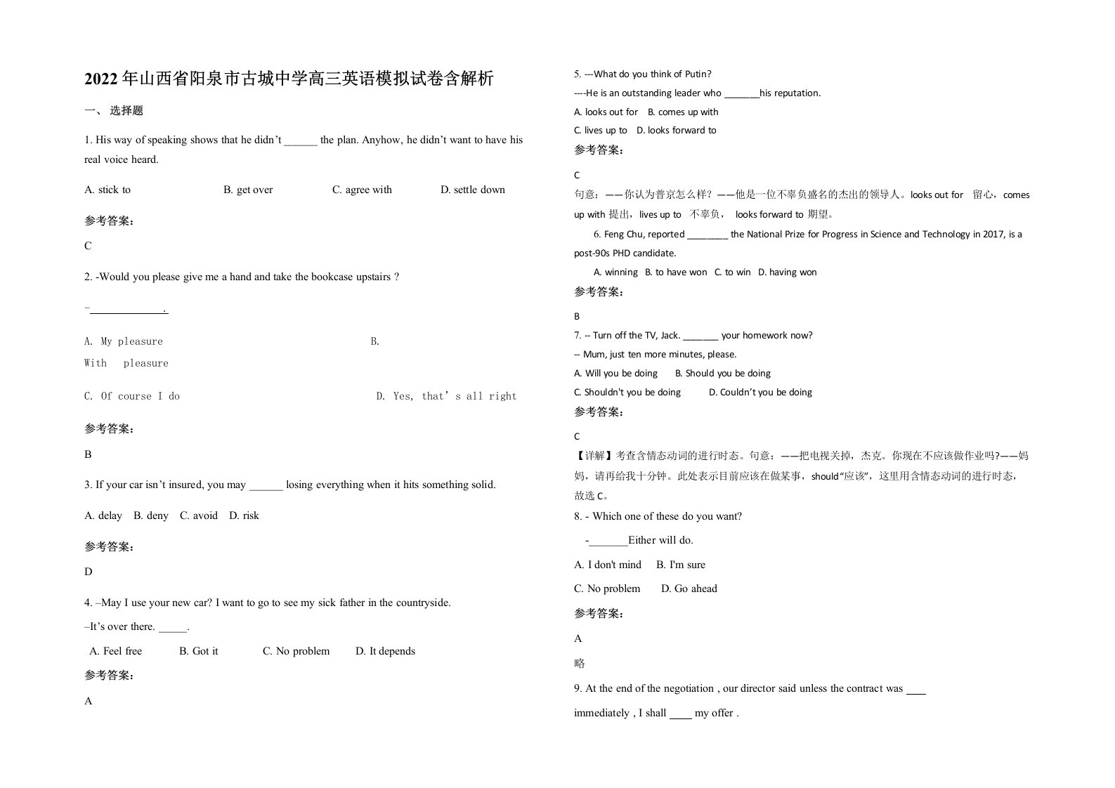 2022年山西省阳泉市古城中学高三英语模拟试卷含解析