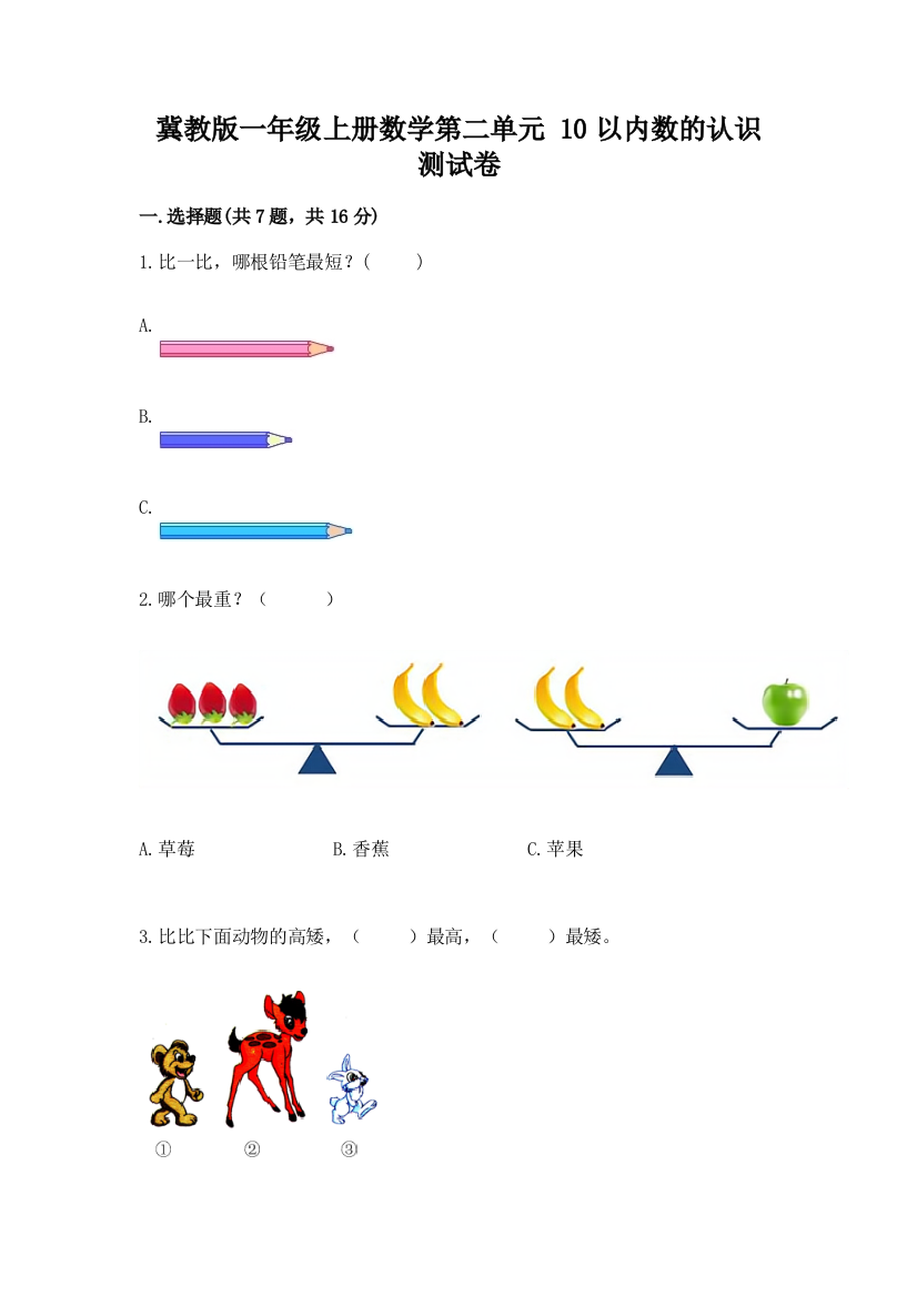 冀教版一年级上册数学第二单元-10以内数的认识-测试卷及答案【历年真题】