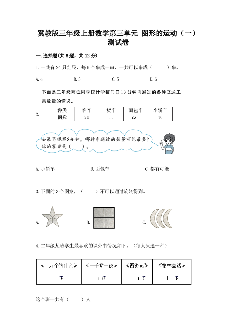 冀教版三年级上册数学第三单元-图形的运动(一)-测试卷(综合卷)