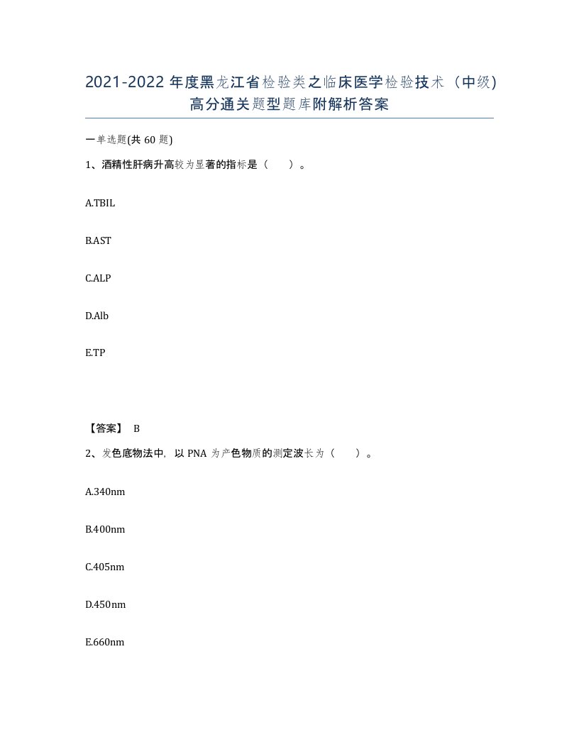 2021-2022年度黑龙江省检验类之临床医学检验技术中级高分通关题型题库附解析答案