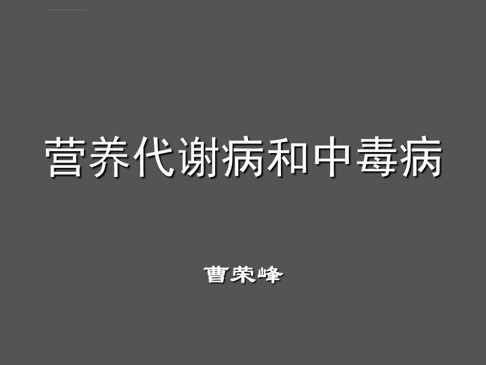 家畜营养代谢病和中毒课件