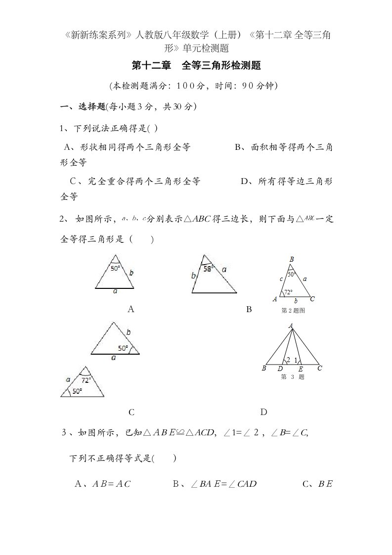 《新新练案系列》人教版八年级数学（上册）《第十二章