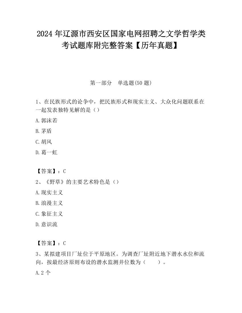 2024年辽源市西安区国家电网招聘之文学哲学类考试题库附完整答案【历年真题】