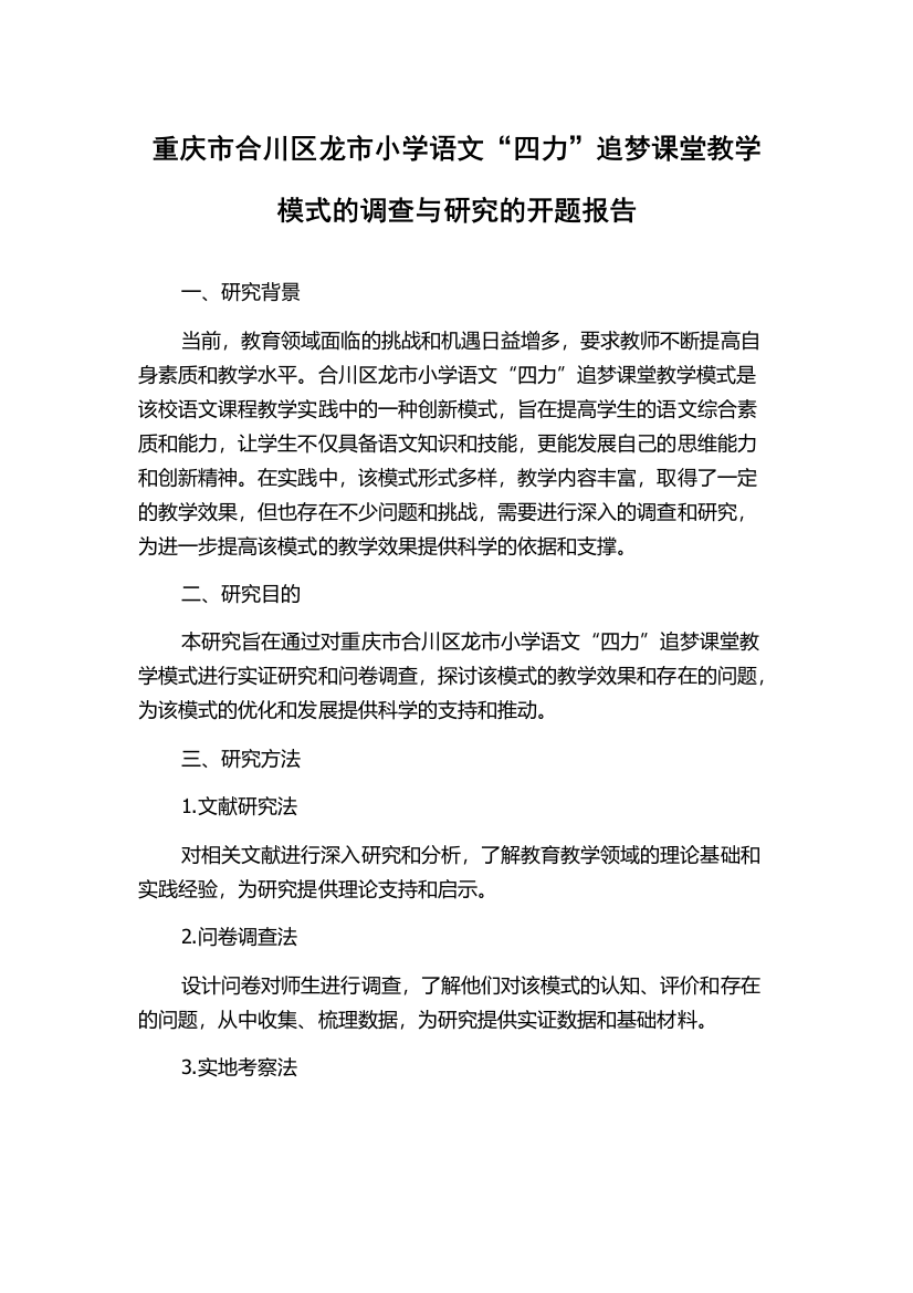 重庆市合川区龙市小学语文“四力”追梦课堂教学模式的调查与研究的开题报告