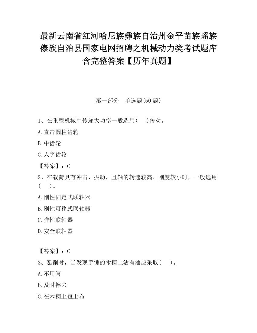 最新云南省红河哈尼族彝族自治州金平苗族瑶族傣族自治县国家电网招聘之机械动力类考试题库含完整答案【历年真题】