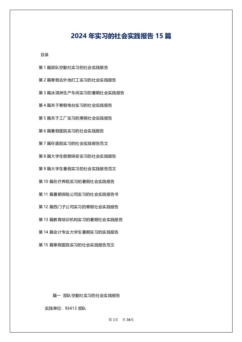 2024年实习的社会实践报告15篇