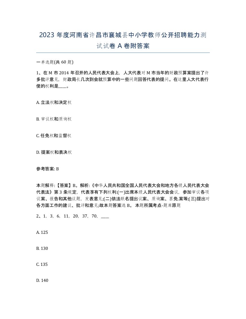 2023年度河南省许昌市襄城县中小学教师公开招聘能力测试试卷A卷附答案