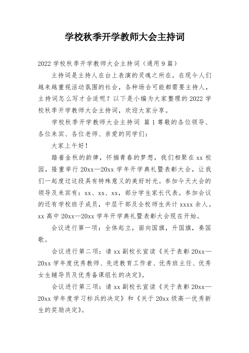 学校秋季开学教师大会主持词